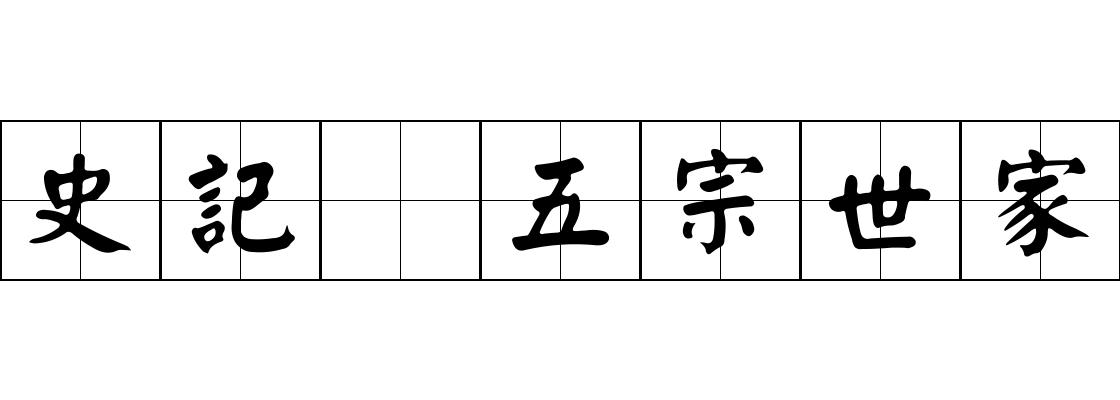 史記 五宗世家